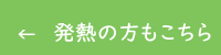 発熱の方もこちらからお申し込み下さい