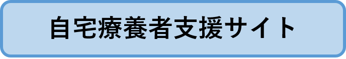 自宅療養者支援サイト