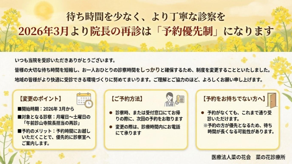 菜の花診療所　予約