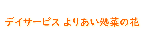 デイサービス　よりあい処菜の花